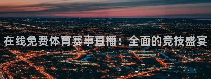 在线免费体育赛事直播：全面的竞技盛宴