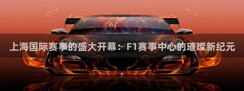 上海国际赛事的盛大开幕：F1赛事中心的璀璨新纪元