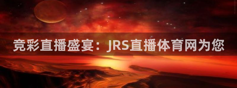 竞彩直播盛宴：JRS直播体育网为您