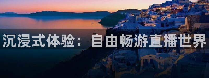 沉浸式体验：自由畅游直播世界