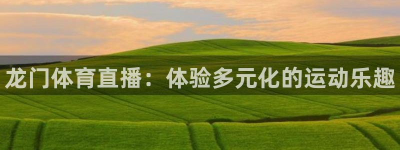 龙门体育直播：体验多元化的运动乐趣
