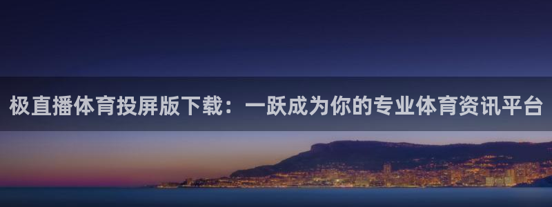 世界杯赛程小组赛：极直播体育投屏版下载：一跃成为你的专业体育资讯平台